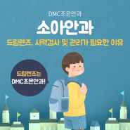 향동 안과 - DMC조은안과 드림렌즈, 시력검사 및 관리가 필요한 이유 !