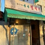 [대전 맛집] 대전 유천동 찐 노포 껍데기 맛집 <준구네부추껍데기> 후기 전합니다
