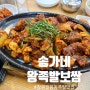 [창원/팔용동] 팔용동맛집, 팔용동족발 '송가네 왕족발보쌈'