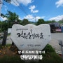 드라마 전원일기 촬영지 양주 전원일기마을 산책