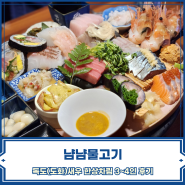 송파 일식집 | 냠냠물고기 독도새우(도화새우) 한상차림 3~4인 후기
