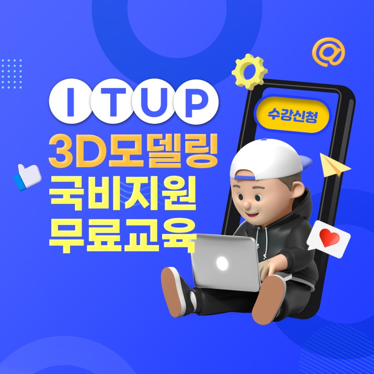 3D모델링 배울 수 있는 ITUP(잇업) K-디지털기초역량훈련 : 네이버 블로그
