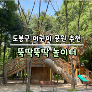 [도봉구 어린이 공원] 숲 내음 가득한 서울 도봉구 창골 어린이 공원 뚝딱뚝딱 놀이터