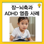 ADHD 장내 미생물과 뇌발달 관계에 대해
