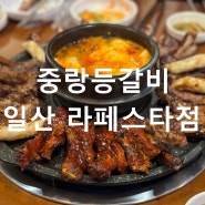 바로 먹을수 있는 숯불 일산등갈비 / 중랑등갈비