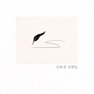 (음원 유통) 장하윤 - 장하윤 단편집 (2024-05-15)