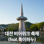 대전 축제 소식! 대전 맥주축제, 2024 대전 비어위크 축제 (feat.특이하누)