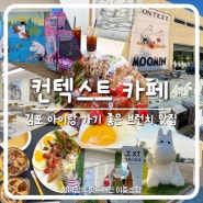 [김포 카페] 아이랑 가기좋은 브런치 크로와상 소금빵 맛집 김포 컨텍스트 신상카페