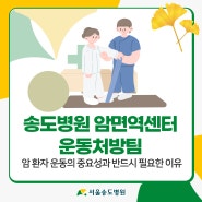 암환자운동의 중요성과 반드시 필요한 이유_송도병원 암면역센터 운동처방팀