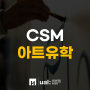 영국아트유학, 센트럴세인트마틴(CAM), 3대 패션스쿨 진학을 위한 영국 파운데이션 정보