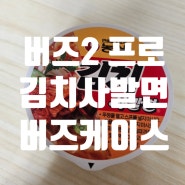 삼성 정품 갤럭시 버즈2 프로 김치 사발면 케이스 버즈 라이브 호환