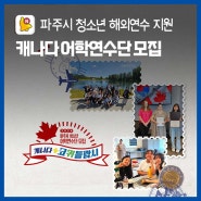 [모집안내] 2024 캐나다 코퀴틀람시 청소년 어학연수단 모집
