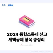 종합소득세 절세를 위한 세액공제 항목 8가지(월세, 연금계좌 등)