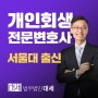 대전개인회생 천안 아산 전문 정보 비용까지 총정리