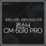 컴퓨터 스탠드 콘덴서 마이크 추천 컴소닉 CM-5010 PRO