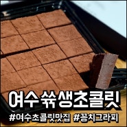 전남 여수 디저트 맛집 ' 쓖 ' 카카오 수제생초콜릿 선물용 초코렛 포장