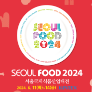 SEOUL FOOD 2024 / 서울국제식품산업대전