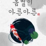 [로맨스소설]봄볕이 아른아른-송여희(1020)