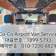 인천공항콜밴/김포공항콜밴 인천공항리무진점보택시 24시예약서비스
