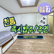 청주 동남지구 인근 원룸?!🏡신축급 컨디션 즉시입주 GOGO😎