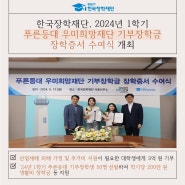[보도자료] 한국장학재단, 2024년 1학기 푸른등대 우미희망재단 기부장학금 장학증서 수여식 개최