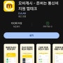 티끌 모아 앱테크 162탄:모비 캐시/미션하고 돈 버는 앱