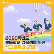 [드림멘토 상담센터] 2025학년도 초등학교 입학생을 위한 학교 준비반 모집!