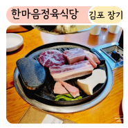 한마음정육식당 김포장기점 장기 놀이방 고깃집 아이와 함께 외식하기 좋은 곳