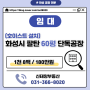 <화성공장임대> 화성시 팔탄 60평 단독공장 임대(호이스트 설치)