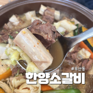 광주 북구 우산동 고기집 가족식사하기 좋은 곳ㅣ 한양소갈비