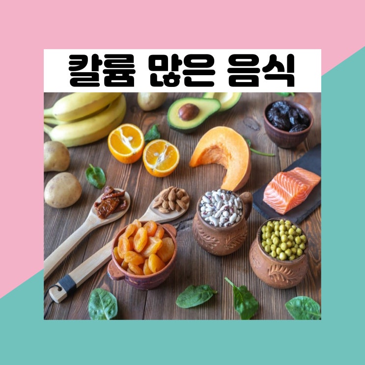 칼륨 많은 음식 칼륨 효능과 신장에 도움 되는 칼륨이 많은 음식 : 네이버 블로그