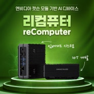 엔비디아 젯슨 기반 역대급 성능 미니PC 소개 및 리컴퓨터 J30, J40 시리즈 구매 가이드라인!