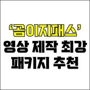 jw포트폴리오 / 박자이너 / 영상 제작 최강 패키지 곰이지패스 추천! / 꼭 알아야 하는 곰믹스, 곰이지패스.