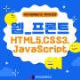 춘천직업전문학교 [웹_프론트 HTML5/CSS3/JavaScript] 소개/모집