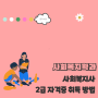 사회복지학과 졸업 후 사회복지사2급 자격증 취득방법