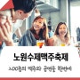 [축제] 200종의 다양한 맛을 가진 맥주들이 '노원 수제맥주 축제'로 몰려온다!!!