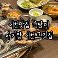 이천맛집 육탐미 질 좋은 고기 숯불직화구이 (아기랑 이천고깃집 추천)