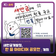 새만금개발청, ｢한 줄 아이디어 공모전｣ 개최