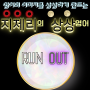 생활영어 회화 이디엄 Run out