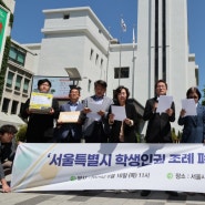 [조희연의 블로그]「서울특별시 학생인권 조례 폐지조례안」 재의요구    