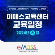 이매스교육센터 2024.6월 교육일정안내