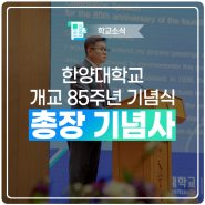 [전문] 한양대학교 개교 85주년 기념식 총장 기념사