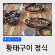 충북 옥천 맛집 소정마을 황태구이 정식으로 점심식사 후기