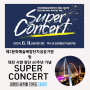 제2 문화예술복합단지 성공 기원 및 대전시향 창단 40주년 기념 「SUPER CONCERT」