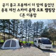 공기 좋고 조용해서 더 맘에 들었던 충북 제천 스카이 운학 오토 캠핑장 C존 이용함