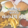 경북대 다이나믹키친 : 대구 경대 동문 수제버거 햄버거 맛집