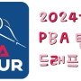 2024-25 PBA 팀리그 드래프트 결과 및 선수명단 공개