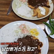 남산돈가스 - 아는 사람만 가는 서울 남산돈가스 최애 맛집