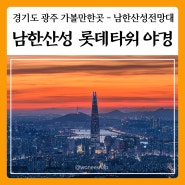 미세먼지 없는 쾌청한 날에 가볼만한 남한산성 서문전망대 야경
