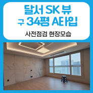 대구 달서구 본리동 달서SK뷰 구34평 A 타입 사전점검현장